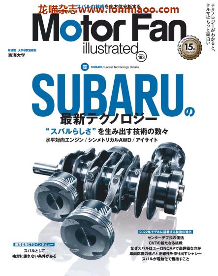 [日本]Motor Fan illustrated 汽车配件解剖技术杂志 Vol.183